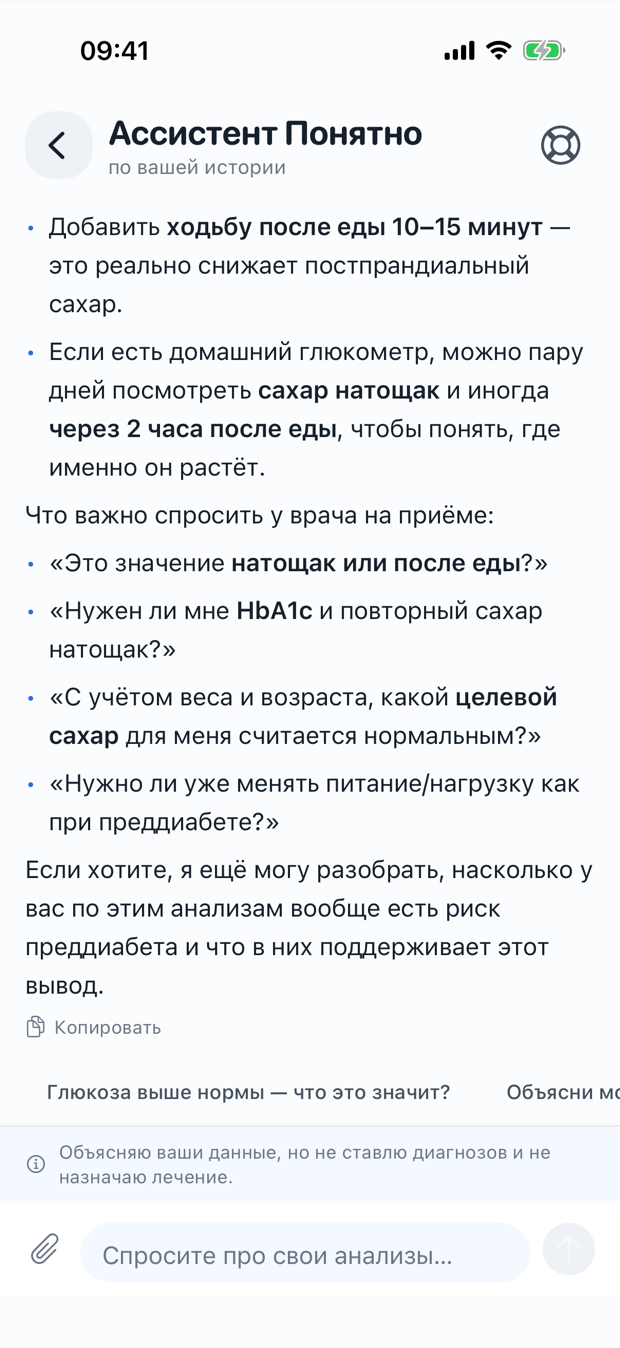 Чат-ассистент приложения «Понятно» отвечает про анализы простым языком